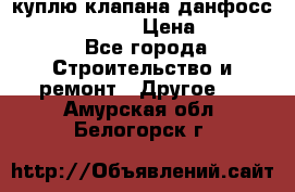 куплю клапана данфосс MSV-BD MSV F2  › Цена ­ 50 000 - Все города Строительство и ремонт » Другое   . Амурская обл.,Белогорск г.